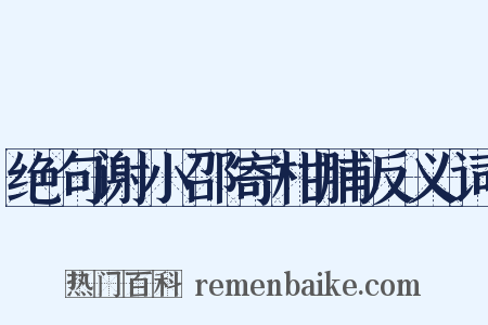 绝句谢小邵寄柑脯反义词是什么意思的图片